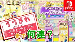 売り切れまで回す！トリコロールガチャ〇〇連！【Switch版プリパラプレイ動画】