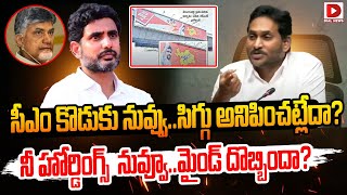 లోకేశ్  ఏంట్రా ఆ హోర్డింగ్స్ మైండ్ దొబ్బిందా ? || YS Jagan About Nara Lokesh Red Book || Dial News