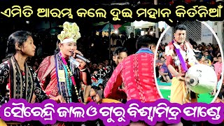 ଏମିତି ଆରମ୍ଭ କଲେ ସୈରେନ୍ଦ୍ରି ଜାଲ ଓ ବିଶ୍ୱାମିତ୍ର ପାଣ୍ଡେ / Kirtan Dhara at Pahandi / Sairendri Jal Kirtan