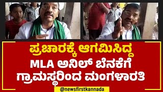 Anil S Benake : ಪ್ರಚಾರಕ್ಕೆ ಆಗಮಿಸಿದ್ದ MLA ಅನಿಲ್​ ಬೆನಕೆಗೆ ಗ್ರಾಮಸ್ಥರಿಂದ ಮಂಗಳಾರತಿ | Belagavi | Newsfirst