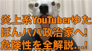 【悲報】ひろゆきと対立中のゆたぼんパパ中村幸也が衆院選出馬へ!炎上系YouTuberが政治家になる問題点とは…?