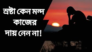 স্রষ্টা কেন মন্দ কাজের দায় নেন না |প্যারাডক্সিক্যাল সাজিদ|আরিফ আজাদ|paradoxical sajid|Audio Book|