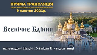 Всенічне бдіння. Неділя 16-та після П’ятдесятниці