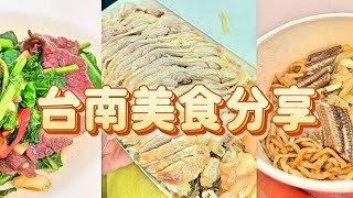 【台南】爆吃美食｜美食日常｜台南精選必吃