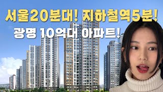 트리우스 광명 임장! 인프라 좋고,역 가깝고,학교도 도보 통학이 가능 하다고?!