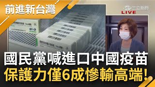 這就是國民黨想引進的對岸疫苗? 中國人接種後竟罹患\