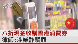 八折現金收購香港消費券 律師:涉嫌詐騙罪｜TVBS新聞