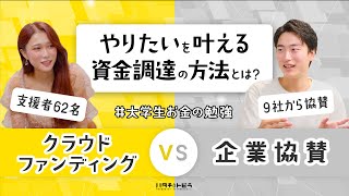 【大学生お金の勉強】やりたいを叶える資金調達の方法とは？―クラウドファンディングVS企業協賛―