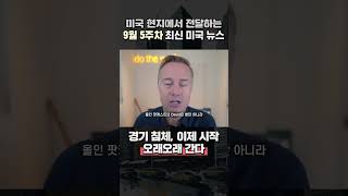 최신 미국 뉴스 - 경기침체, 이제 시작이고 오래간다 #뉴스 #뉴스투데이 #뉴스데스크