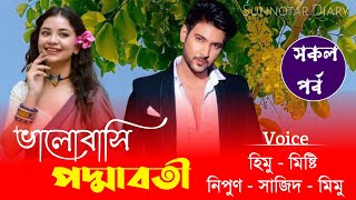 ভালোবাসি পদ্মাবতী || All part || Romantic love story || Misty \u0026 Himu || Ft:শূন্যতার Diary