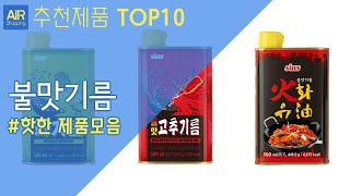 불맛기름 추천 순위 Top10