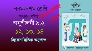 অনুশীলনী ৯.২ এর ১২, ১৩, ১৪ | ত্রিকোণমিতি প্রমান | Class 9 10 সাধারণ গণিত