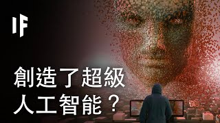 如果我們創造了超級人工智能？| 大膽科學