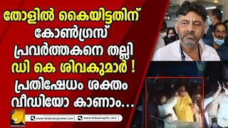 ഇയാൾ ഒരു നേതാവാണോ ? |CONGRESS|