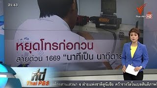 ที่นี่ Thai PBS : หยุดโทรก่อกวน สายด่วน 1669  (9 ต.ค. 58)