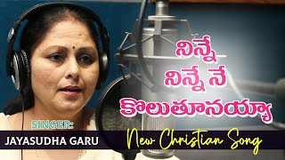 Ninne Ninne Ne Koluthunayya || నిన్నే నిన్నే నే  కొలుతునయ్యా ||Telugu Christian Song |Jayasudha garu