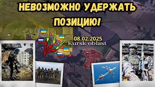 Тяжелый бой на направлении Уланок ⚔️Наступление на Оскол 🔥 Военная сводка 08.02.2025