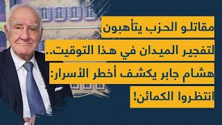 مقاتلو الحزب يتأهبون لتفجير الميدان في هذا التوقيت.. هشام جابر يكشف أخطر الأسرار: انتظروا الكمائن!