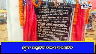 ମହାରାଣୀ ଅମୋହମଣିଙ୍କ ନାମରେ ନୂତନ ସାପ୍ତାହିକ ବଜାର ଉଦଘାଟିତ #Samaya live