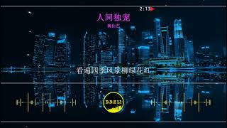 2023華語網絡流行音樂 ||《人間獨寵》|| 魏佳藝 || 動態歌詞