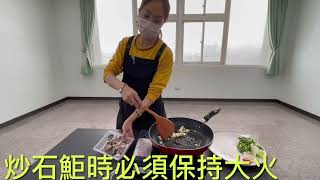 澎湖區漁會料理小教室-蒜炒澎湖石鮔