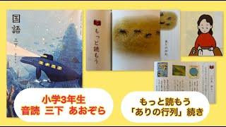 KOKUGO【音読】小学3年生 国語 下 ❝ P103もっと読もう「ありの行列」❞ Japanese primary School Year3 Reading / Storytelling