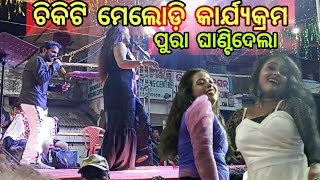 ଚିକିଟି ଠାକୁରାଣୀ ଯାତ୍ରା | melody dance video