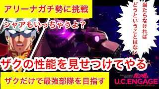 【ガンダムUCエンゲージ】アリーナ上位のガチ中のガチに挑戦してくる