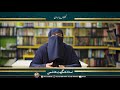 asmani kitabon par iman belief on holy books کتابوں پر ایمان ustazah nighat hashmi iirctv