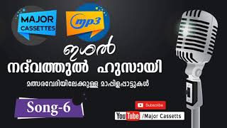 ഇശൽ നദ് വത്തുൽ ഹുസായി തനത് മത്സര  മാപ്പിളഗാനങ്ങൾ,song-6