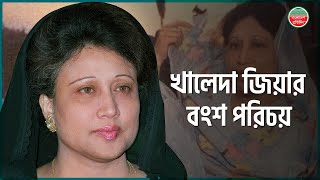 খালেদা জিয়ার জানা-অজানা শিকড়ের গল্প | Khaleda Zia life story | BNP | BD News