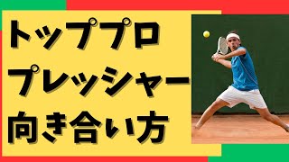 🔴TOPプロテニスプレイヤーも実戦・プレッシャー・緊張との向き合い方【あがり症対策】