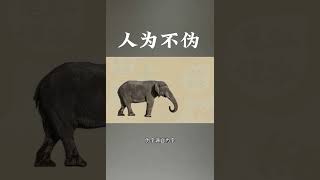 伪的意思并不是假 #甲骨文 #中国文字博大精深 #说文解字 #让汉字抖起来 为、伪字的说文解字