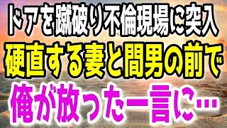 【修羅場】ドアを蹴破り妻と間男の不倫現場に乗り込んだ俺。→行為中の妻達は合体したまま言葉を失い硬直している…その中で俺は笑顔で「さぁ帰ろうか」と言い放ち復讐を実行した