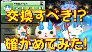 【是非参考に】小悪魔コマさんは4000Yポイントで交換した方がいいのか確かめてみた!!　キャンディ争奪戦~参上!ルビーしゅらコマ~【妖怪ウォッチぷにぷに Yo-kai Watch】