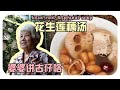 【莲藕花生汤】婆婆的古早味料理 | lotus root and peanut soup