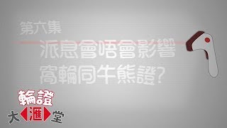 【滙豐特約-輪證大滙堂 第六集：派息會唔會影響窩輪同牛熊證？】