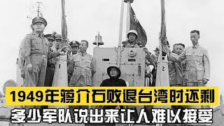 蒋介石败退台湾时，还剩下多少军队？说出来让人难以接受！