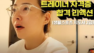 eng)37세 백수의 국가공인 '생활스포츠지도사 2급' 자격증 도전😭합격 리액션