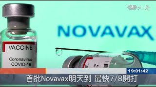 Novavax明天到 最快7/8開打