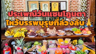 #ประเพณีวันแซนโฎนตา เซ่นไหว้บรรพบุรุษที่ล่วงลับ จังหวัดสุรินทร์#