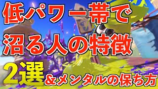 XP2300未満で沼っている人ができていないこと2選！【スプラトゥーン3】