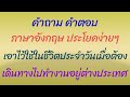 คำถาม คำตอบ ภาษาอังกฤษประโยคง่ายๆ เอาไว้ใช้ในชีวิตประจำวัน เมื่อต้องเดินทางไปอยู่ต่างประเทศ24/9/2024