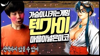 [베논]뜨거운 가슴이 시켜서 하는 게임 텐가이![종겜 tengai]