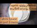 Tahini sauce recipe - How to make tahini sauce | #shorts #shortvedio