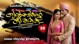 ഖൽബിന്റെ തീരത്ത്  KHALBINTE THEERATHU PART 88 SHAHUL MALAYIL STORY SHAMSEENA FIROZ പടിയിറങ്ങുന്നു