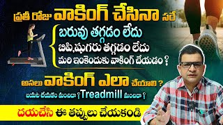 రేపు వాకింగ్ కి వెళ్ళేటప్పుడు ఈ విషయాలు మర్చిపోకండి - Dr Movva Srinivas About How To Walk || THF