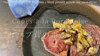 Cèpes à la Bordraise/Bordeaux-style cep mushrooms/セップ茸のボルドー風