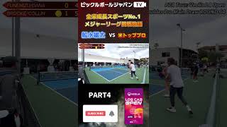 【スーパープレー集】APP LAオープンのミックスダブルスで米トッププロに挑む！【ピックルボール/pickleball】#shorts