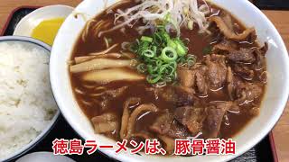 【徳島出張編】徳島ラーメン『やまきょう』ショート